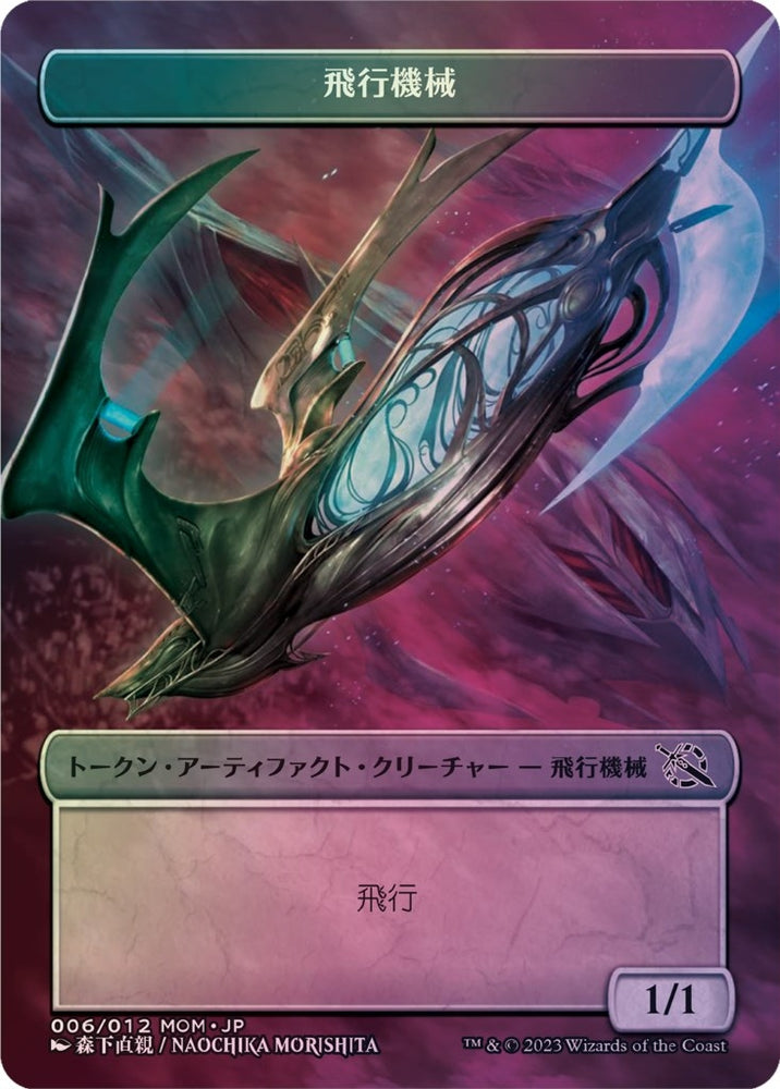 Image for Thopter Token [JP Exclusive] (006/012) [March of the Machine] - Magic: The Gathering