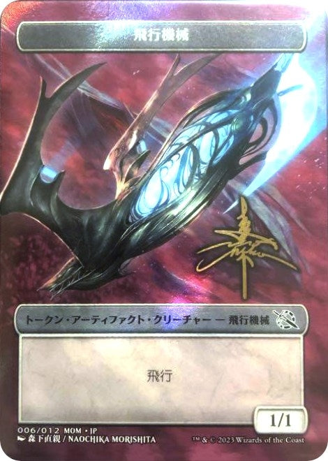 Image for Thopter Token [JP Exclusive] (Gold-Stamped Signature) (006/012) [March of the Machine] - Magic: The Gathering