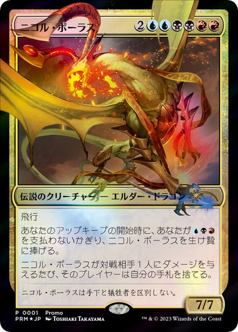 Image for Nicol Bolas (JP Exclusive) (1) [FNM Promos] - Magic: The Gathering
