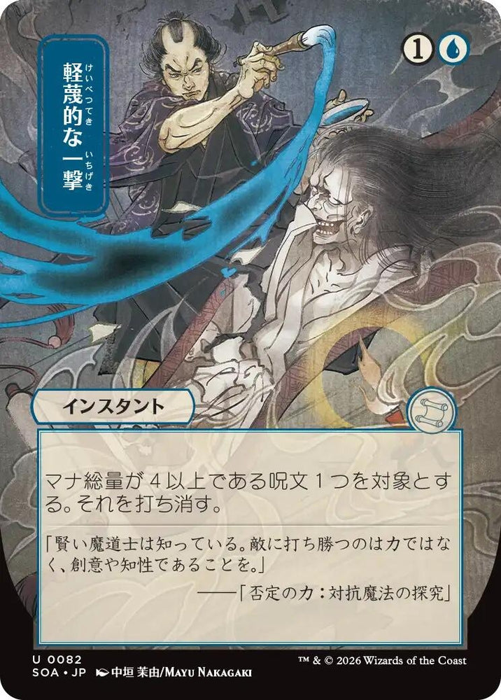 Image for Disdainful Stroke (JP Alternate Art) (82) [Secrets of Strixhaven: Mystical Archive] - Magic: The Gathering