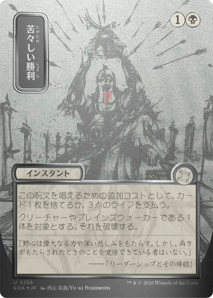 Image for Bitter Triumph (JP Alternate Art) (Silver Scroll Foil) (156) [Secrets of Strixhaven: Mystical Archive] - Magic: The Gathering