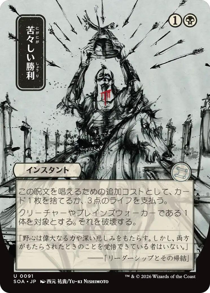Image for Bitter Triumph (JP Alternate Art) (91) [Secrets of Strixhaven: Mystical Archive] - Magic: The Gathering
