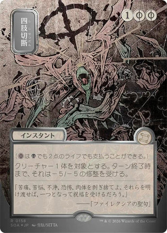 Image for Dismember (JP Alternate Art) (Silver Scroll Foil) (158) [Secrets of Strixhaven: Mystical Archive] - Magic: The Gathering