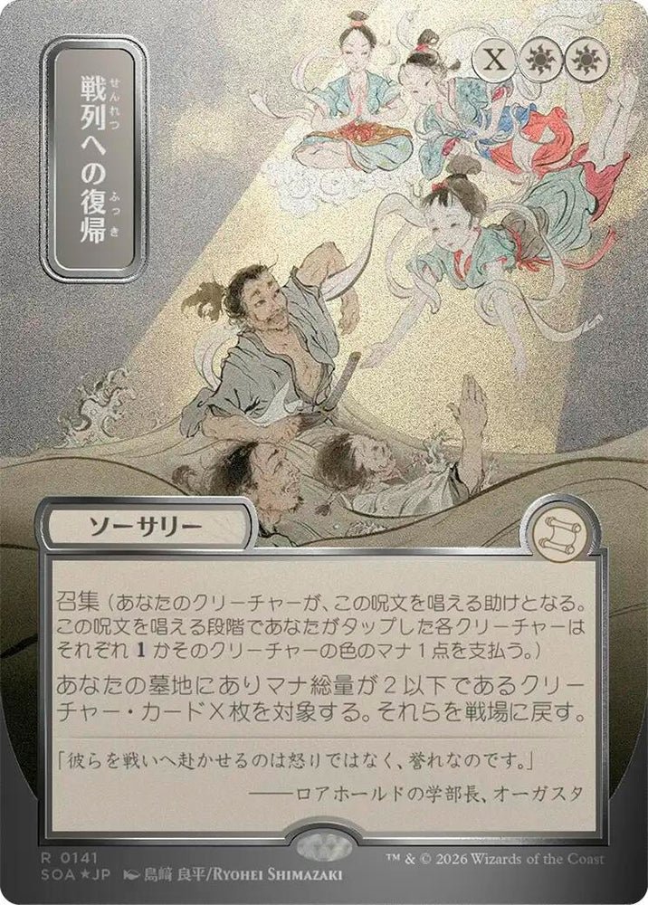 Image for Return to the Ranks (JP Alternate Art) (Silver Scroll Foil) (141) [Secrets of Strixhaven: Mystical Archive] - Magic: The Gathering