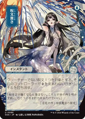 Image for Spell Pierce (JP Alternate Art) (88) [Secrets of Strixhaven: Mystical Archive] - Magic: The Gathering