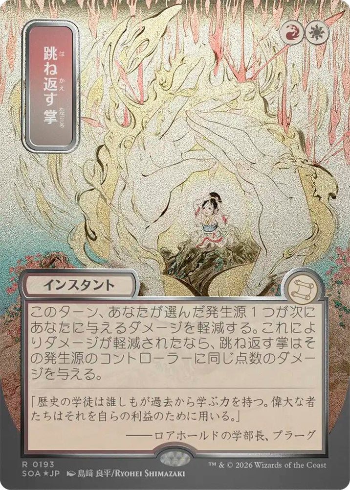 Image for Deflecting Palm (JP Alternate Art) (Silver Scroll Foil) (193) [Secrets of Strixhaven: Mystical Archive] - Magic: The Gathering