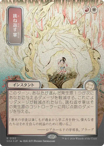 Image for Deflecting Palm (JP Alternate Art) (Silver Scroll Foil) (193) [Secrets of Strixhaven: Mystical Archive] - Magic: The Gathering