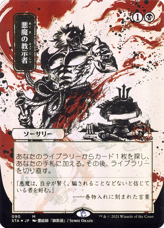 Demonic Tutor (JP Alternate Art) [Strixhaven: Mystical Archives]