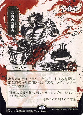 Demonic Tutor (JP Alternate Art) [Strixhaven: Mystical Archives]