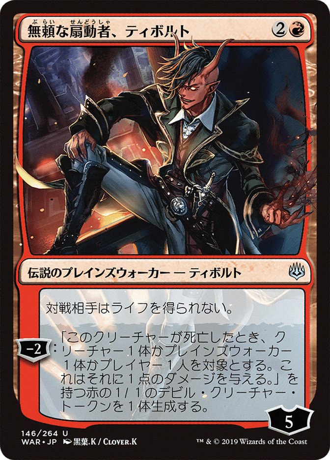 Tibalt, Rakish Instigator (JP Alternate Art) [War of the Spark]